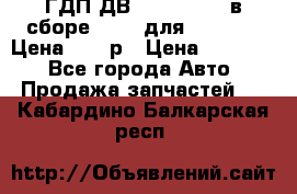 ГДП ДВ 1792, 1788 (в сборе) 6860 для Balkancar Цена 79800р › Цена ­ 79 800 - Все города Авто » Продажа запчастей   . Кабардино-Балкарская респ.
